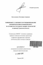 Повышение устойчивости функционирования зернопродуктового подкомплекса на основе ресурсосберегающих технологий - тема автореферата по экономике, скачайте бесплатно автореферат диссертации в экономической библиотеке