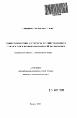 Экономические интересы хозяйствующих субъектов в информационной экономике - тема автореферата по экономике, скачайте бесплатно автореферат диссертации в экономической библиотеке