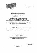 Повышение эффективности государственной поддержки сельскохозяйственного производства на основе адаптивно-целевого подхода - тема автореферата по экономике, скачайте бесплатно автореферат диссертации в экономической библиотеке