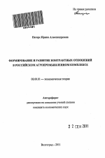 Формирование и развитие контрактных отношений в российском агропромышленном комплексе - тема автореферата по экономике, скачайте бесплатно автореферат диссертации в экономической библиотеке