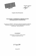 Управление устойчивым развитием малого промышленного предприятия - тема автореферата по экономике, скачайте бесплатно автореферат диссертации в экономической библиотеке