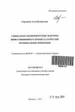 Социально-экономические факторы инвестиционного процесса в России - тема автореферата по экономике, скачайте бесплатно автореферат диссертации в экономической библиотеке