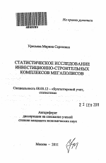 Статистическое исследование инвестиционно-строительных комплексов мегаполисов - тема автореферата по экономике, скачайте бесплатно автореферат диссертации в экономической библиотеке