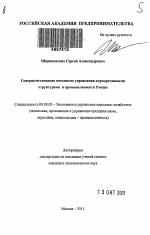 Совершенствование механизма управления корпоративными структурами в промышленности России - тема автореферата по экономике, скачайте бесплатно автореферат диссертации в экономической библиотеке