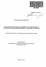 Механизм ипотечного жилищного кредитования в системе факторов финансовой стабильности России - тема автореферата по экономике, скачайте бесплатно автореферат диссертации в экономической библиотеке