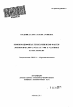 Информационные технологии как фактор экономического роста стран в условиях глобализации - тема автореферата по экономике, скачайте бесплатно автореферат диссертации в экономической библиотеке