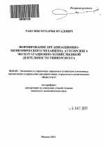 Формирование организационно-экономического механизма аутсорсинга эксплуатационно-хозяйственной деятельности университета - тема автореферата по экономике, скачайте бесплатно автореферат диссертации в экономической библиотеке