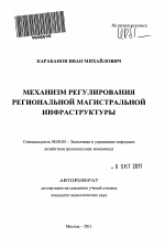 Механизм регулирования региональной магистральной инфраструктуры - тема автореферата по экономике, скачайте бесплатно автореферат диссертации в экономической библиотеке