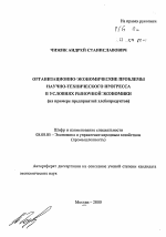 Организационно-экономические проблемы научно-технического прогресса в условиях рыночной экономики - тема автореферата по экономике, скачайте бесплатно автореферат диссертации в экономической библиотеке