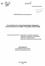 Стратегическое управление инвестициями в комплексную застройку городских территорий - тема автореферата по экономике, скачайте бесплатно автореферат диссертации в экономической библиотеке