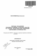 Методы управления номенклатурными группами запасов на основе логистической концепции "бережливое производство" - тема автореферата по экономике, скачайте бесплатно автореферат диссертации в экономической библиотеке