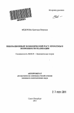 Инновационный экономический рост: проблемы и возможности реализации - тема автореферата по экономике, скачайте бесплатно автореферат диссертации в экономической библиотеке