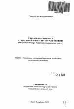 Управление развитием социальной инфраструктуры в регионе - тема автореферата по экономике, скачайте бесплатно автореферат диссертации в экономической библиотеке