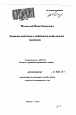 Механизм инфляции и дефляции в современной экономике - тема автореферата по экономике, скачайте бесплатно автореферат диссертации в экономической библиотеке