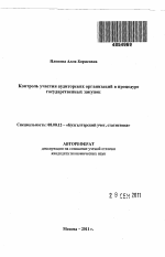 Контроль участия аудиторских организаций в процедуре государственных закупок - тема автореферата по экономике, скачайте бесплатно автореферат диссертации в экономической библиотеке