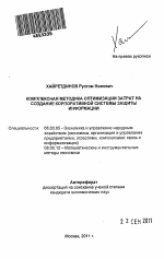 Комплексная методика оптимизации затрат на создание корпоративной системы защиты информации - тема автореферата по экономике, скачайте бесплатно автореферат диссертации в экономической библиотеке