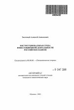 Институциональная среда инвестиционной деятельности российских банков - тема автореферата по экономике, скачайте бесплатно автореферат диссертации в экономической библиотеке