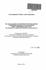 Организационно-экономические механизмы снижения рисковости наукоемких инвестиционных проектов - тема автореферата по экономике, скачайте бесплатно автореферат диссертации в экономической библиотеке