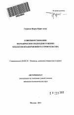 Совершенствование методических подходов к оценке объектов незавершенного строительства - тема автореферата по экономике, скачайте бесплатно автореферат диссертации в экономической библиотеке