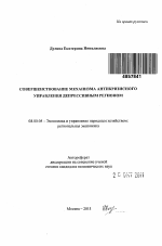Совершенствование механизма антикризисного управления депрессивным регионом - тема автореферата по экономике, скачайте бесплатно автореферат диссертации в экономической библиотеке