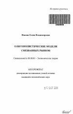 Олигополистические модели смешанных рынков - тема автореферата по экономике, скачайте бесплатно автореферат диссертации в экономической библиотеке