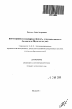 Инновационные кластерные эффекты в промышленности - тема автореферата по экономике, скачайте бесплатно автореферат диссертации в экономической библиотеке