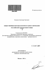 Общественные выгоды и потери от дерегулирования российской электроэнергетики - тема автореферата по экономике, скачайте бесплатно автореферат диссертации в экономической библиотеке