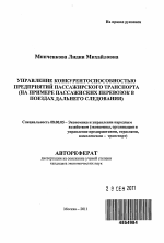 Управление конкурентоспособностью предприятий пассажирского транспорта - тема автореферата по экономике, скачайте бесплатно автореферат диссертации в экономической библиотеке