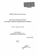 Долговая политика России в условиях мирового финансового кризиса - тема автореферата по экономике, скачайте бесплатно автореферат диссертации в экономической библиотеке