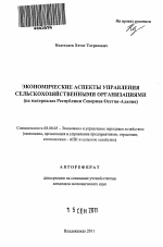 Экономические аспекты управления сельскохозяйственными организациями - тема автореферата по экономике, скачайте бесплатно автореферат диссертации в экономической библиотеке