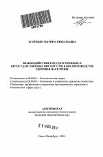 Взаимодействие государственных и негосударственных институтов в воспроизводстве здоровья населения - тема автореферата по экономике, скачайте бесплатно автореферат диссертации в экономической библиотеке