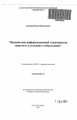 Воздействие информационной экономики на занятость в условиях глобализации - тема автореферата по экономике, скачайте бесплатно автореферат диссертации в экономической библиотеке