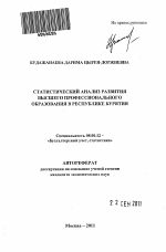 Статистический анализ развития высшего профессионального образования в Республике Бурятия - тема автореферата по экономике, скачайте бесплатно автореферат диссертации в экономической библиотеке