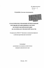 Стратегическое управление региональными торговыми организациями в системе потребительской кооперации - тема автореферата по экономике, скачайте бесплатно автореферат диссертации в экономической библиотеке