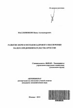 Развитие форм и методов кадрового обеспечения малого предпринимательства в России - тема автореферата по экономике, скачайте бесплатно автореферат диссертации в экономической библиотеке
