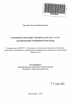 Совершенствование оценки качества услуг предприятий розничной торговли - тема автореферата по экономике, скачайте бесплатно автореферат диссертации в экономической библиотеке