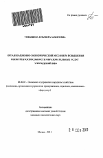 Организационно-экономический механизм повышения конкурентоспособности образовательных услуг учреждений ВПО - тема автореферата по экономике, скачайте бесплатно автореферат диссертации в экономической библиотеке