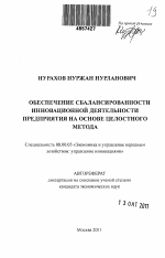 Обеспечение сбалансированности инновационной деятельности предприятия на основе целостного метода - тема автореферата по экономике, скачайте бесплатно автореферат диссертации в экономической библиотеке