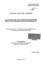 Моделирование процессов управления предприятиями негосударственных форм собственности - тема автореферата по экономике, скачайте бесплатно автореферат диссертации в экономической библиотеке