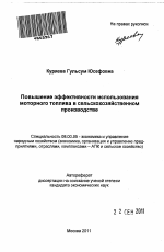 Повышение эффективности использования моторного топлива в сельскохозяйственном производстве - тема автореферата по экономике, скачайте бесплатно автореферат диссертации в экономической библиотеке