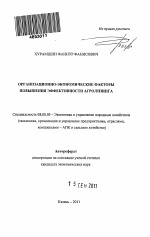 Организационно-экономические факторы повышения эффективности агролизинга - тема автореферата по экономике, скачайте бесплатно автореферат диссертации в экономической библиотеке