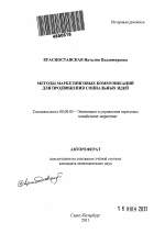 Методы маркетинговых коммуникаций для продвижения социальных идей - тема автореферата по экономике, скачайте бесплатно автореферат диссертации в экономической библиотеке