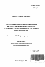 Бухгалтерский учет производных финансовых инструментов (деривативов) в компаниях, не являющихся профессиональными участниками рынка ценных бумаг - тема автореферата по экономике, скачайте бесплатно автореферат диссертации в экономической библиотеке