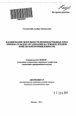 Планирование деятельности производственных предпринимательских организаций - тема автореферата по экономике, скачайте бесплатно автореферат диссертации в экономической библиотеке