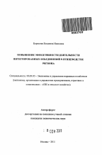 Повышение эффективности деятельности интегрированных объединений в птицеводстве региона - тема автореферата по экономике, скачайте бесплатно автореферат диссертации в экономической библиотеке