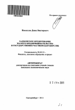 Банковское кредитование малого предпринимательства в государственно-частном партнерстве - тема автореферата по экономике, скачайте бесплатно автореферат диссертации в экономической библиотеке