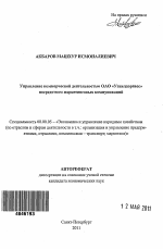 Управление коммерческой деятельностью ОАО "Узжелдорпасс" посредством маркетинговых коммуникаций - тема автореферата по экономике, скачайте бесплатно автореферат диссертации в экономической библиотеке