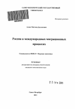 Россия в международных миграционных процессах - тема автореферата по экономике, скачайте бесплатно автореферат диссертации в экономической библиотеке