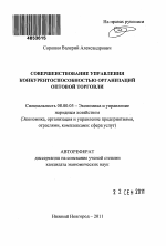 Совершенствование управления конкурентоспособностью организаций оптовой торговли - тема автореферата по экономике, скачайте бесплатно автореферат диссертации в экономической библиотеке