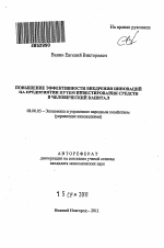 Повышение эффективности внедрения инноваций на предприятии путем инвестирования средств в человеческий капитал - тема автореферата по экономике, скачайте бесплатно автореферат диссертации в экономической библиотеке